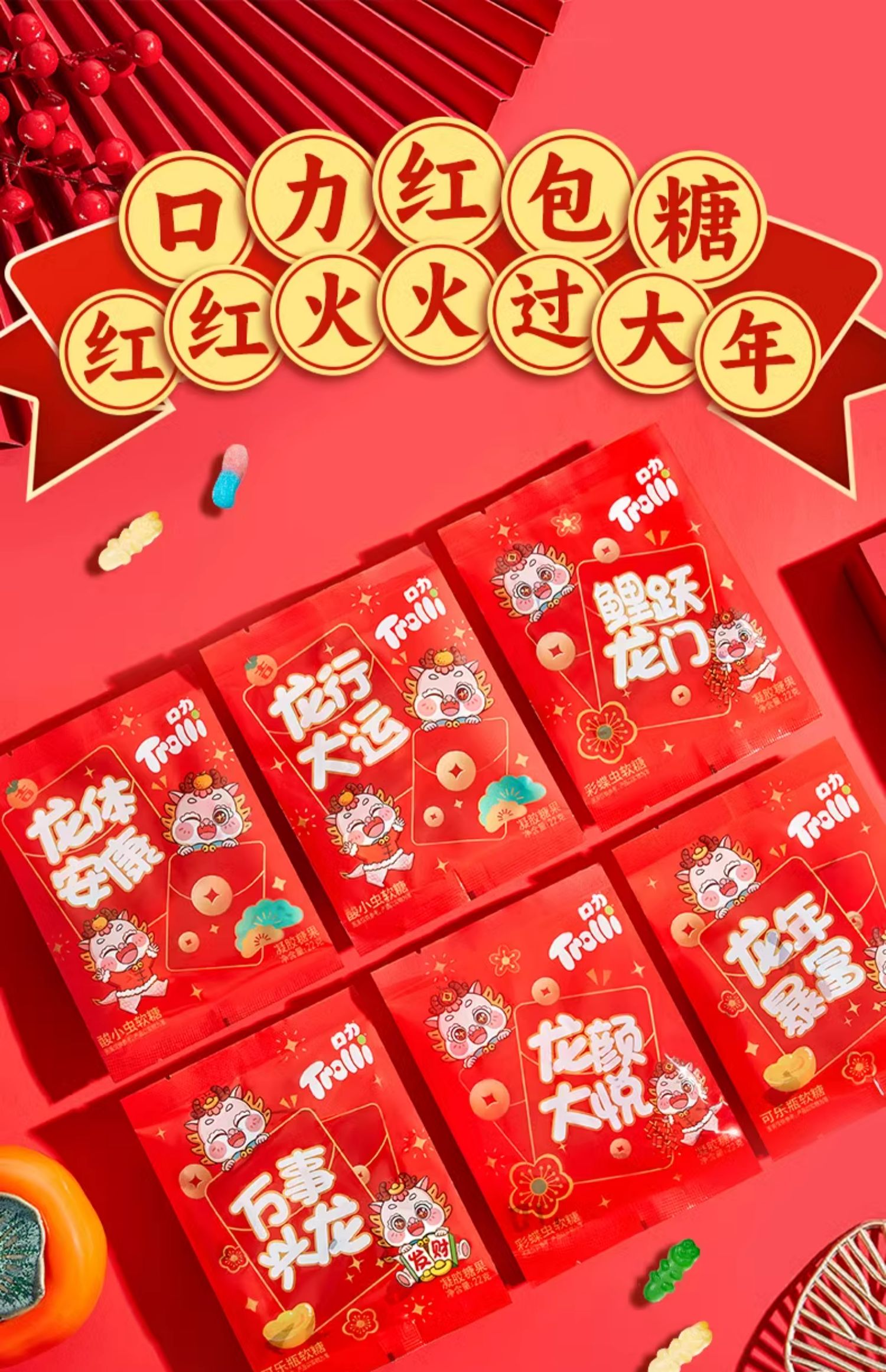 Trolli 口力 新年糖软糖 22g*12包 天猫优惠券折后￥19.9包邮（￥23.9-4）