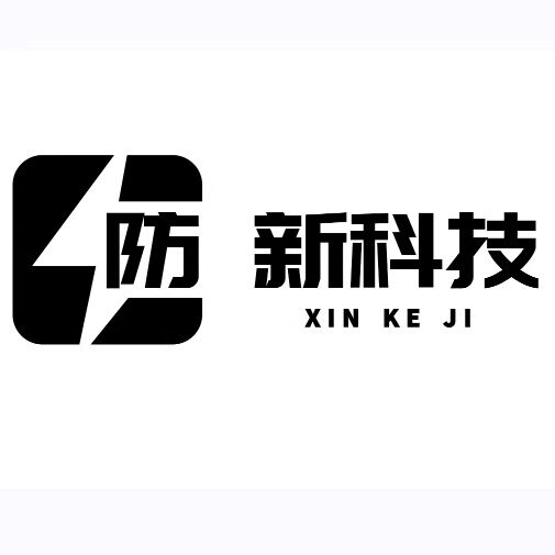 防新科技