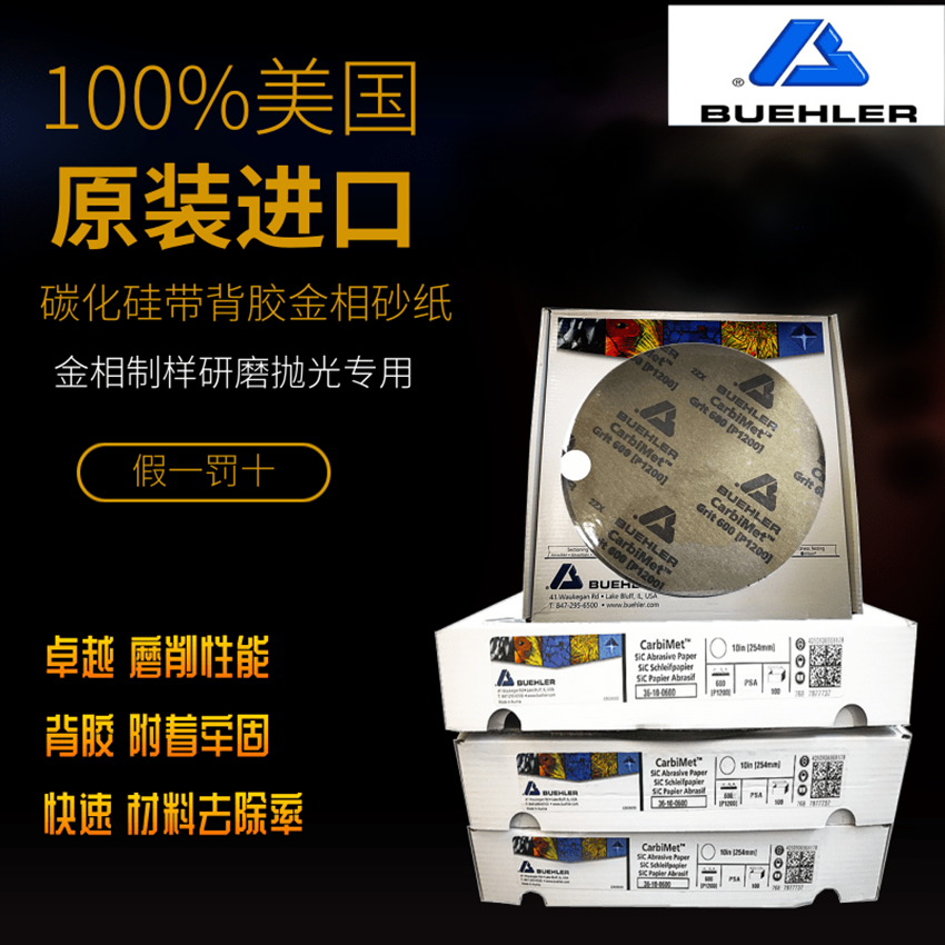 实验室耗材美国原装进口标乐8寸10寸12寸背胶碳化硅研磨金相砂纸