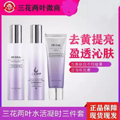 Three flowers and two leaves skin care products set anti-counterfeiting can check the water live when the skin three sets of skin cleansing skin moisturizing skin beauty