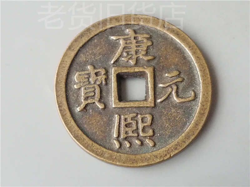 Old antique and antique rural collection of old copper money to spend money on Kangxi Yuanbao when it comes to one thousand collection