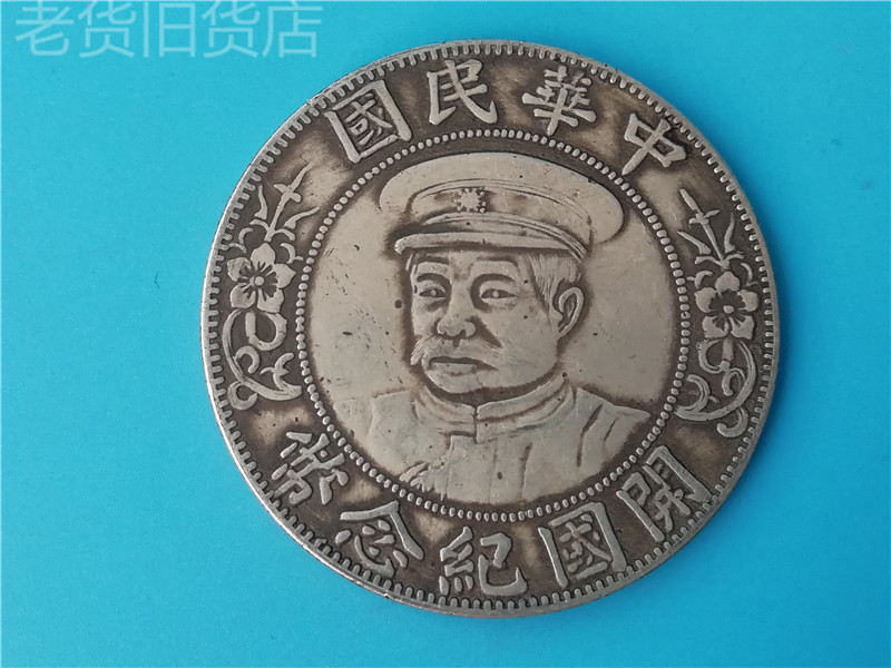 Old antique has year old objects of the Republic of China opening the country commemorating the Yuan Sun Yat-shan Silver Yuan