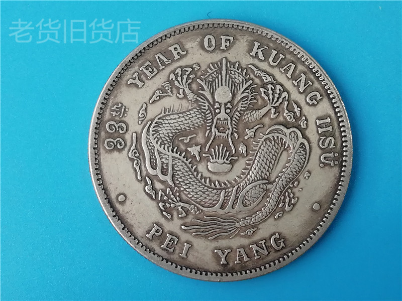 Bao Lao Bao Zhen 2nd edition Beiyang made 33 years of Guangxu ingot silver dollar Kuping seven money two old goods old silver dollar used goods
