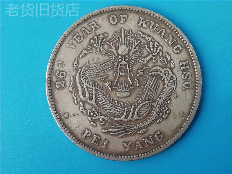 The old imitation antique has the year's north ocean building 26 years Guangxu Yuanbao silver dollar Kuhei Seven money 20% silver dollar old stock-Taobao