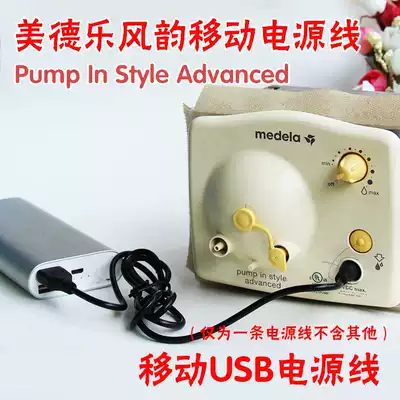(Bilateral) medela breast pump dedicated power cord usb mobile power cord New charm PIS domestic