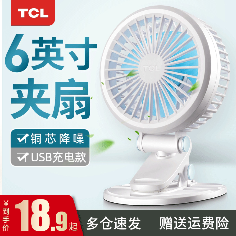 TCL small fan Mini USB bed mute student dormitory Office desk Charging portable desk Clip-on fan