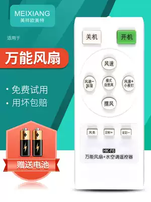 ㊣ Universal electric fan remote control universal application Dyson TCL beauty Gree Great Wall Emmetkron Camel Huasheng Yongsheng Xinfei Oaks and other floor fan tower fan remote control
