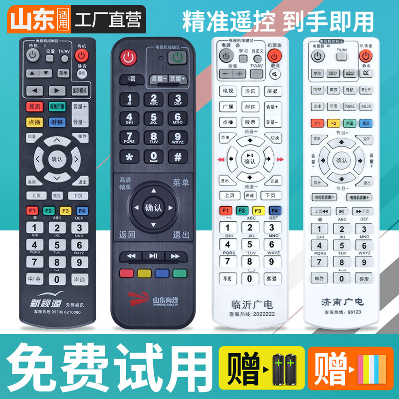 Suitable for Shandong cable digital cable TV set-top box remote control Inspur Jinan Linyi Radio and Television Network HD Jining Jimo Pingdu Rizhao Yantai Licheng Liaocheng Binzhou