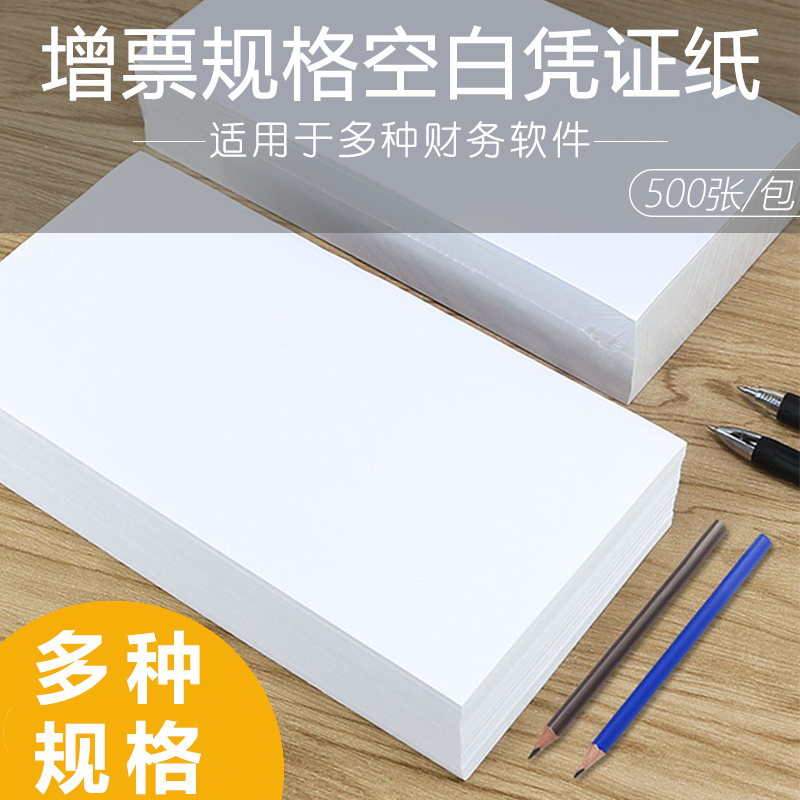 Blank voucher paper 240 × 140 invoice specification accounting voucher paper 240*120 blank voucher Paper 210*120 financial accounting accounting A5 80g laser photocopy paper 21