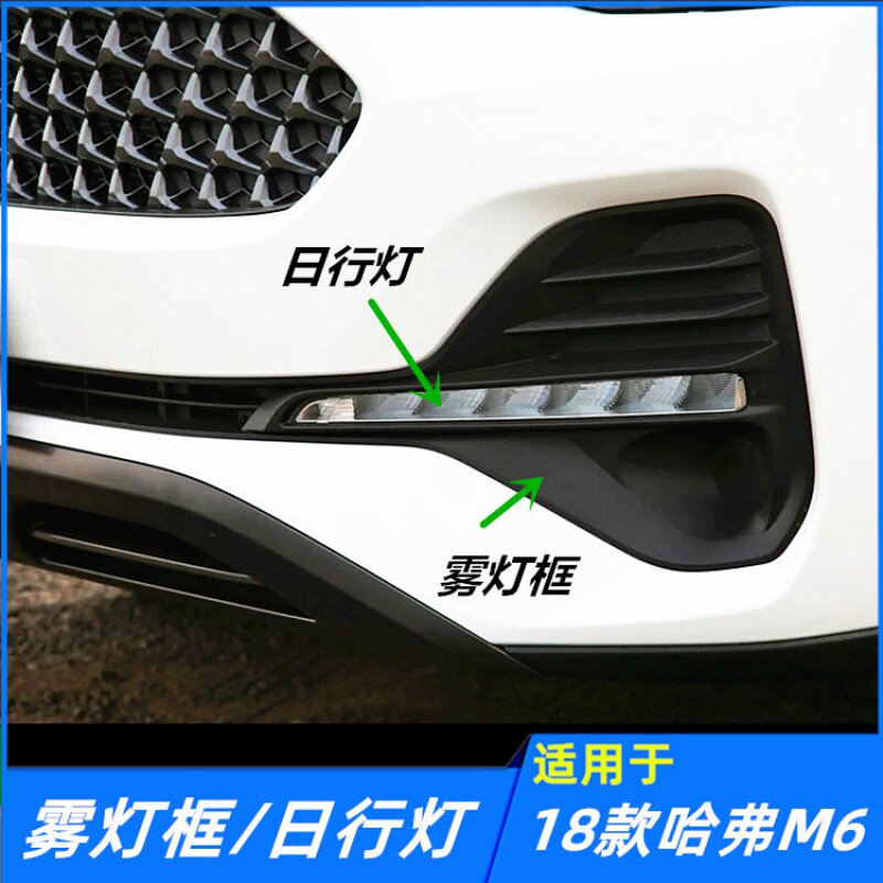 Adapt to the Great Wall Haver M6 front fog lamp frame Front bumper lampshade frame cover Day travel lights Day driving lights accessories