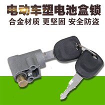 Emma Taiwan Bell immediately New Day European Pai Yadi pedal bird simple electric car battery box lock anti-theft lock