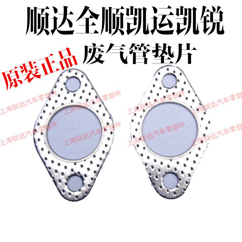 Jiangling Shunda EGR exhaust pipe gasket Classic Quanshun Kaiyun Kairui exhaust pipe exhaust pipe gasket