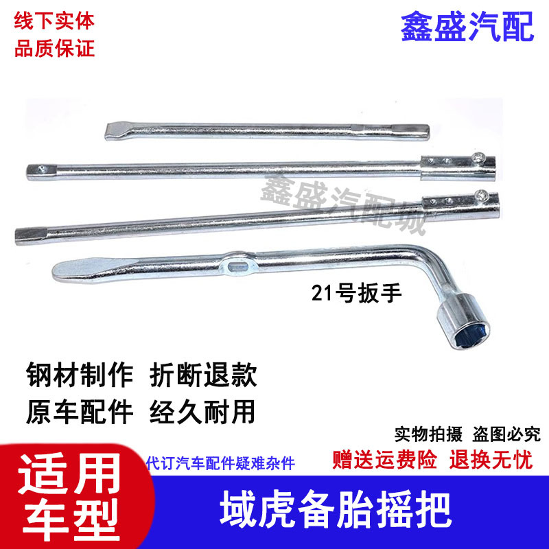 Suitable for Jmc Yuhu Spare Tire Lever, Yuhu 3/5/7 Pickup Truck Spare Tire Lever Removal Tool, Tire Wrench