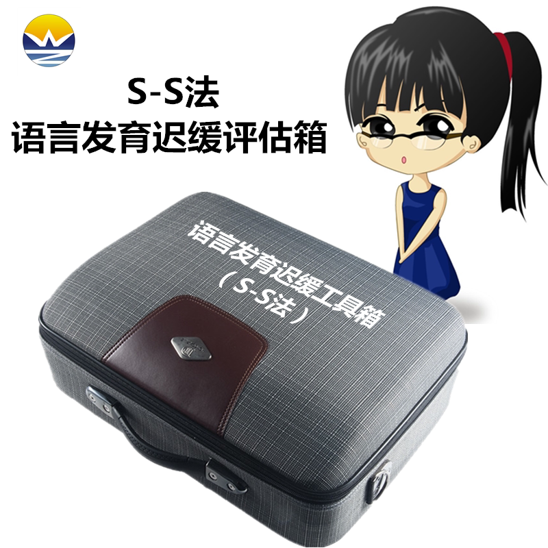 儿童语言发育迟缓评估箱S-S法言语发育量表检查工具箱ss训练套装