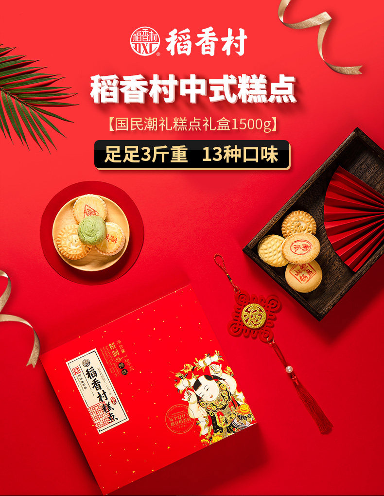 稻香村 糕点礼盒 传统小吃 13味 3斤 礼盒装 图7