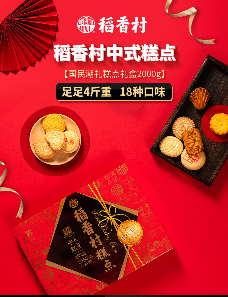 稻香村 糕点礼盒 传统小吃 18味4斤 礼盒装 图1