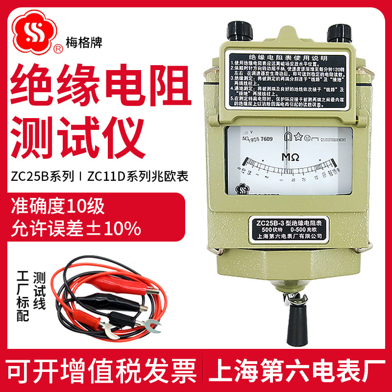 Shanghai Sixth Meter Meg megohm meter ZC25B-1-2-3-4-5 insulation resistance tester ZC11D-10