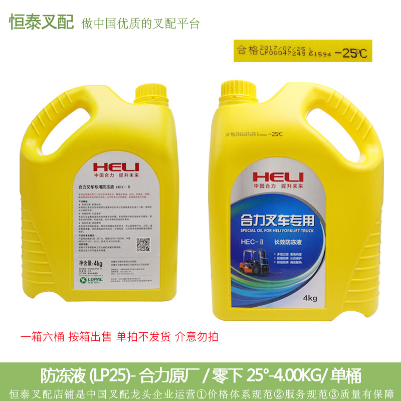 Heli Coolant Hangcha Longgong Liugong Jianghuai -25 degrees 4L HELI FCL (6 barrels) for sale