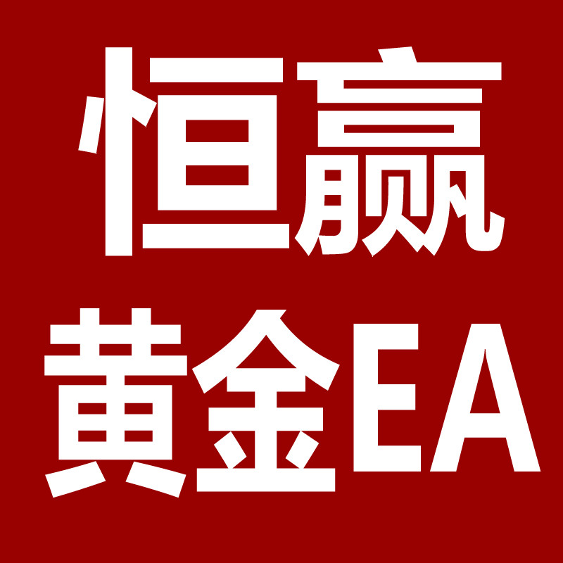 恒赢黄金EA
