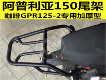 Apulia coffee 150 tail rack Coffee 125-2 rear shelf modified tail box rack