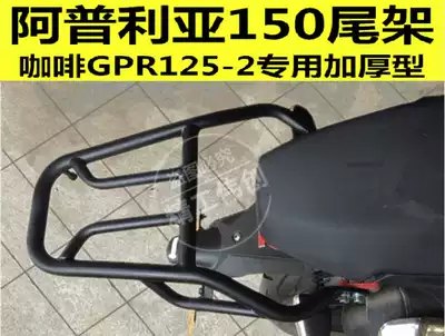 Apulia coffee 150 tailstock coffee 125-2 rear shelf modified tailbox rack