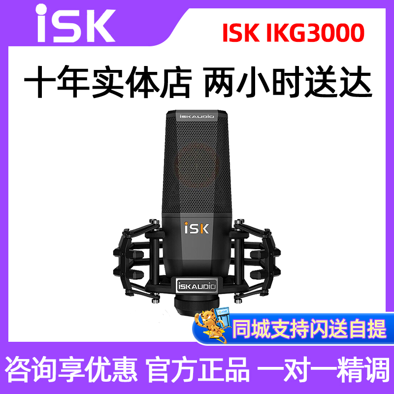 ISK IKG3000 microphone live K song yelling McManon full mic sound card mobile phone computer desk capacitive microphone