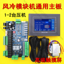 Central air conditioning general computer board Air-cooled module machine control board Hot and cold water heat pump motherboard circuit board Circuit board