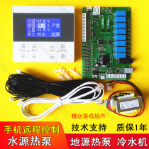 Water source heat pump computer control board Central air conditioning chiller circuit board Ground source heat pump controller wifi
