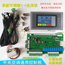 Water source heat pump controller Chiller main board Central air conditioning general circuit modification board Computer board Four press machine