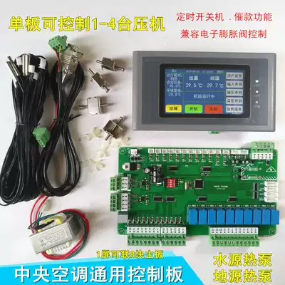 Water source heat pump controller chiller main board central air conditioning General Circuit modified board motherboard four press