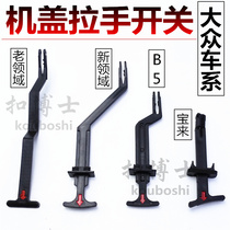 New and old leader Passat B5 engine front cover handle release lever machine cover lock block handle engine cover lock hook