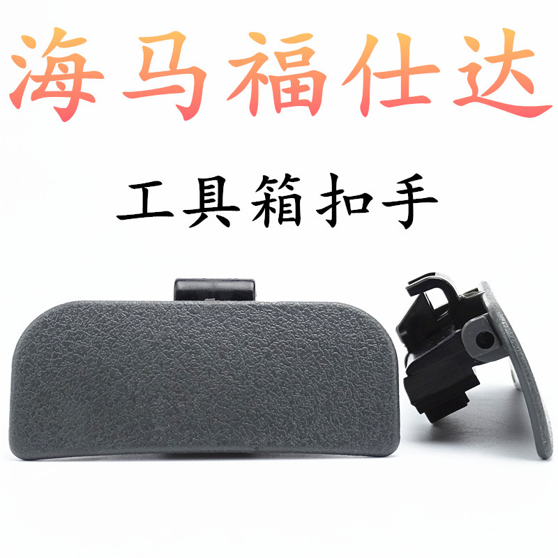 Seahorse Foshida Toolbox of Debris Box Buttoned Hands Door Lock Body Toolbox Containing Box Handle Fumda Accessories