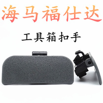 Haima Fushida toolbox buckle glove box buckle door lock body toolbox storage box handle Fujida accessories