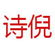 诗倪妈妈装的LOGO