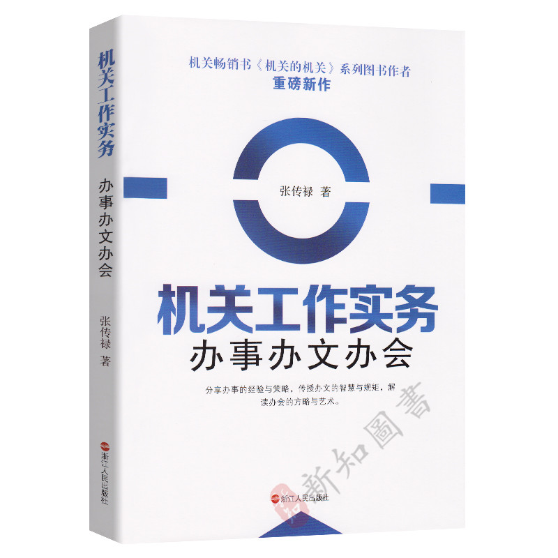 The Office of the Office of the Work Practices of the Organs will be held by Zhejiang People's Publishing House