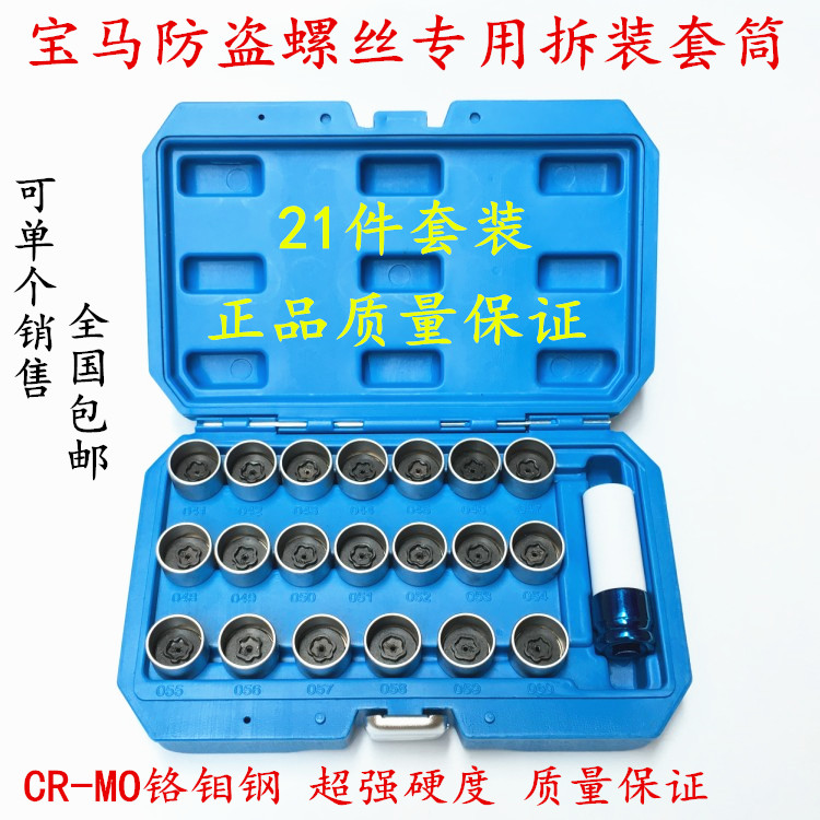 BMWX1 X3 X3 X5 X6 2 Department 7 Department Z4 tire anti-theft screw complete set of key sleeve disassembly tool