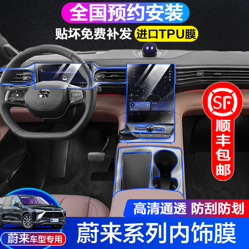21-22 Weilai ES8 ES6 EC6 interior protective film instrument navigation screen tempered central control gear film