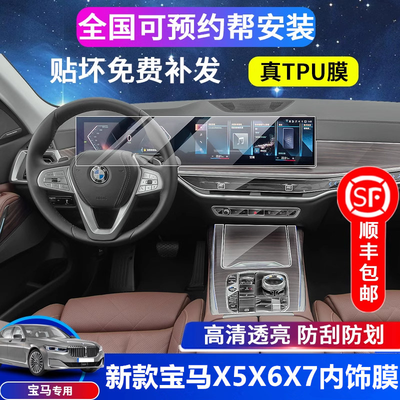 23-24 models BMW new X5X6X7 interior protective film instrument navigation display screen steel chemical film control film-Taobao