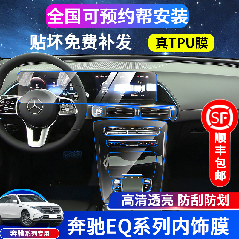 21-22 Mercedes-Benz EQC350 400 interior protective film EQE EQA EQB central control film screen tempered film
