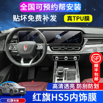 23-24 Hongqi HS5 interior protective film navigation integrated display screen film tempered film central control film modification