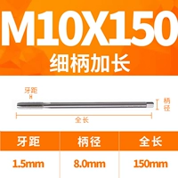 M10x150L тонкая ручка (диаметр ручки 8)