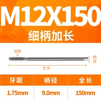 M12X150L тонкая ручка (диаметр 9 -х ручки)