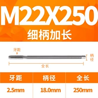 22x250L тонкая ручка (диаметр 18 ручки)