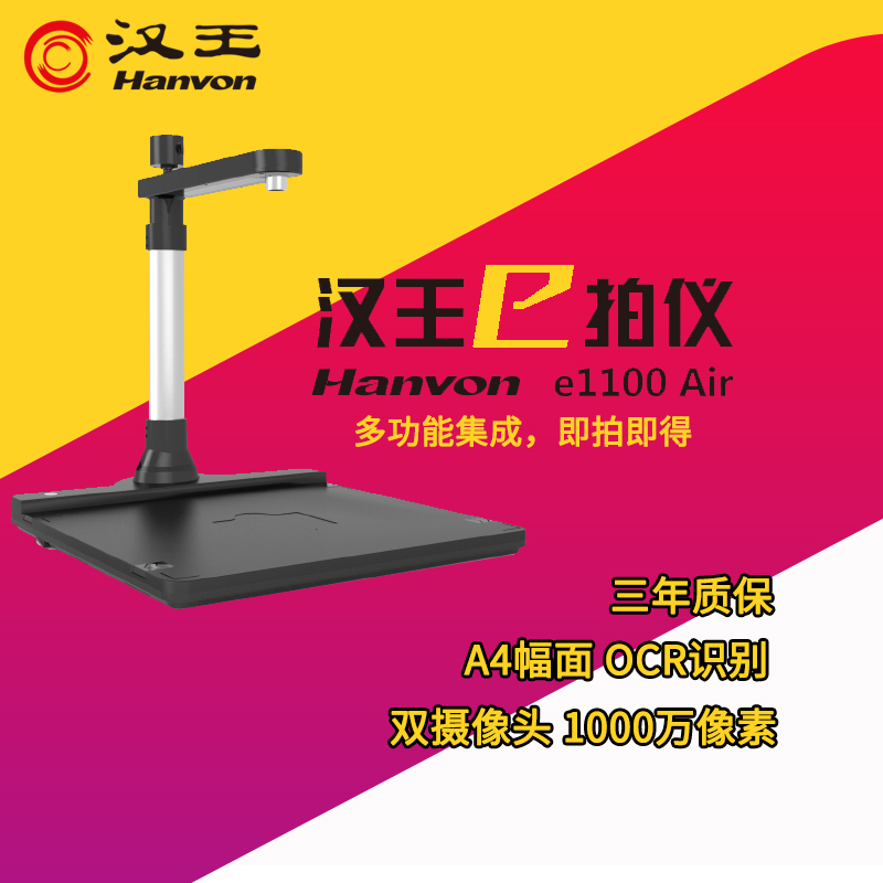 Hanwang e-camera E1100air high-definition 10-megapixel A4 format hard-bottom high-speed office scan