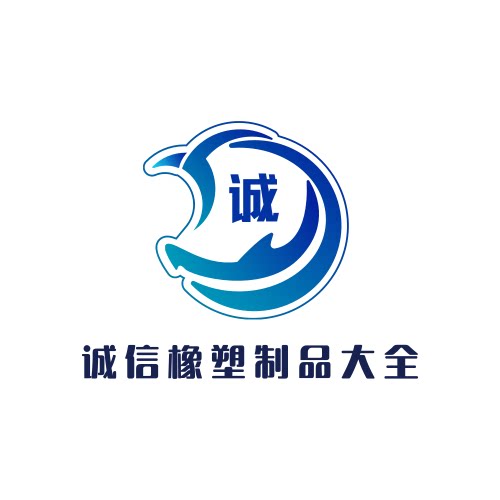诚信橡塑制品大全