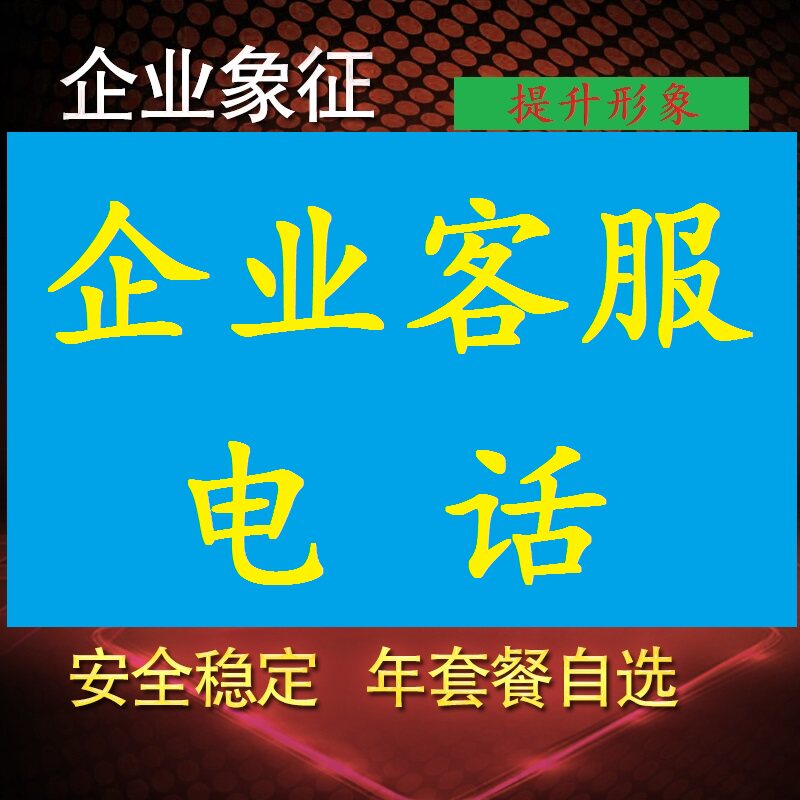 Enterprise phone number authentication company telephone processing application customer service telephone certification autonomous number special price