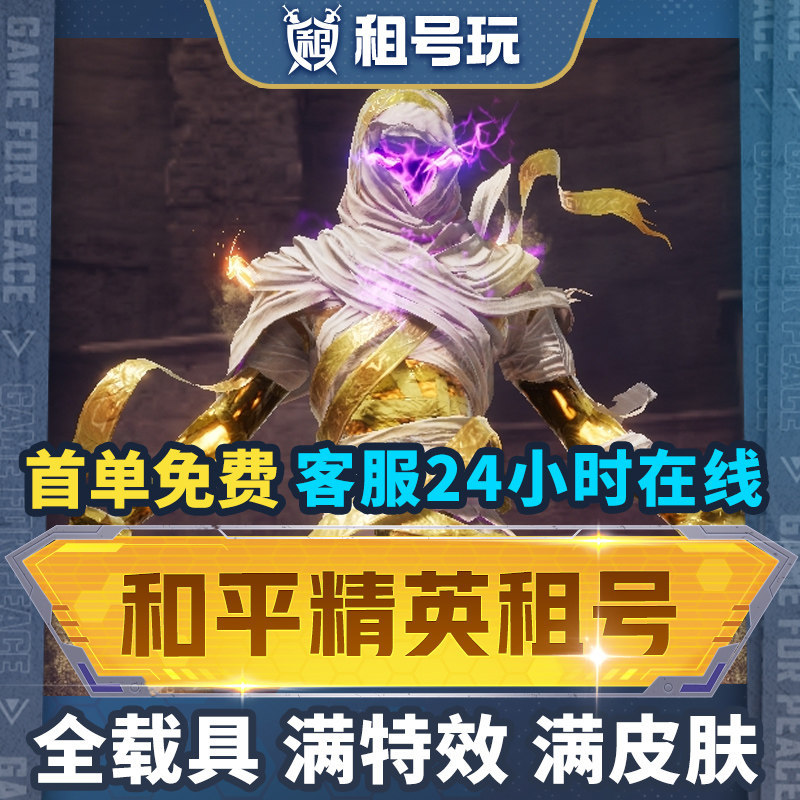 Rent an Account to Play Peace Elite with a Three-Color Mantis, Full-Level Vehicle, for Apple and Android Q Zone, V Zone, Elite Sandbox, Nezha 101 Battle Hot