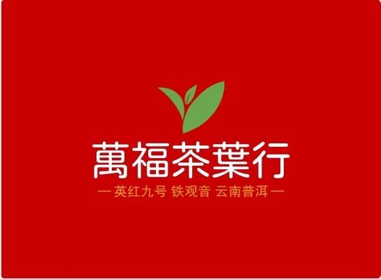 萬福茶叶行
