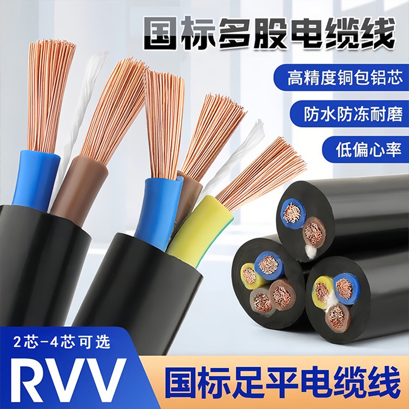 National Standard Flat Cable 2-Core-4-Core Rvvl Flexible Electrical Wire for Home and Outdoor Use, Sheathed Three-Phase Four-Wire, 1-10 Square Meters