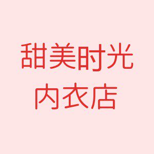 甜美时光内衣店的LOGO